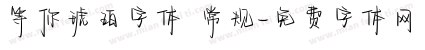 等你琥珀字体 常规字体转换